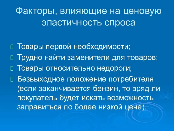 Факторы, влияющие на ценовую эластичность спроса Товары первой необходимости; Трудно найти