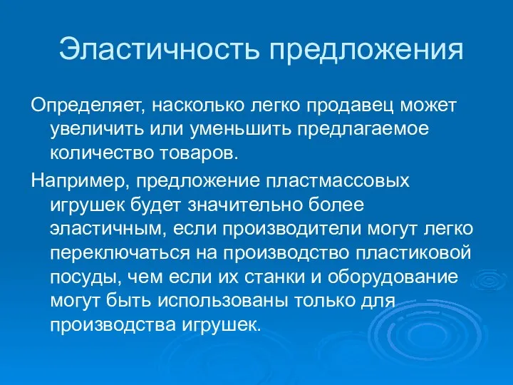 Эластичность предложения Определяет, насколько легко продавец может увеличить или уменьшить предлагаемое