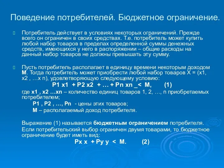 Поведение потребителей. Бюджетное ограничение. Потребитель действует в условиях некоторых ограничений. Прежде