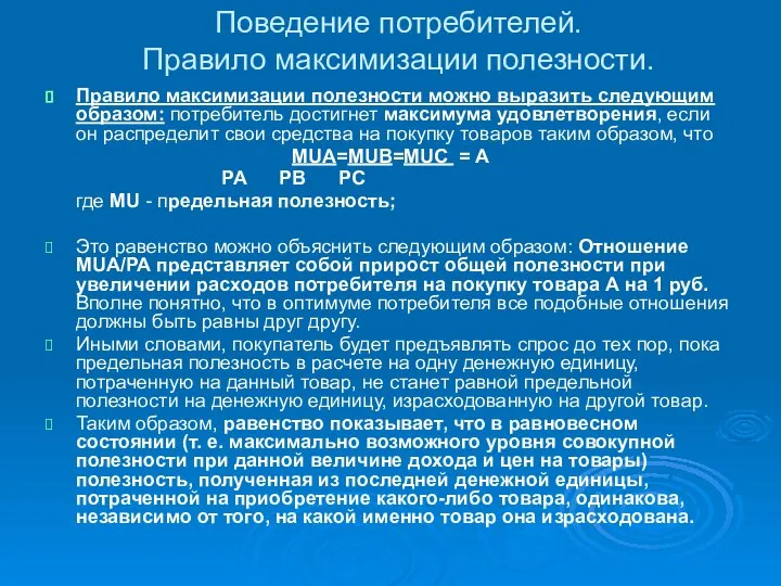 Поведение потребителей. Правило максимизации полезности. Правило максимизации полезности можно выразить следующим