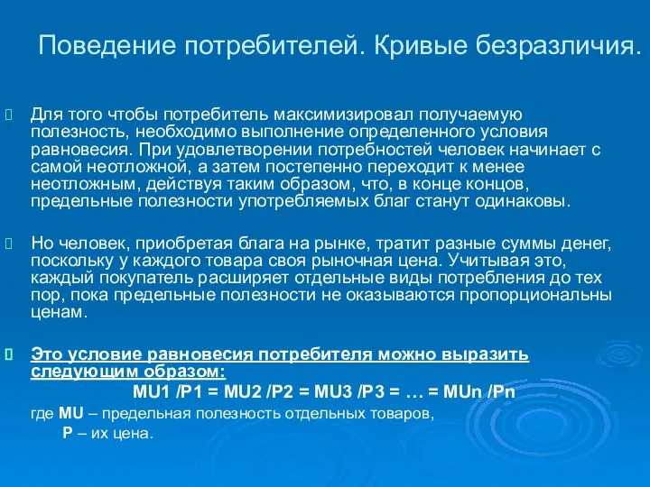 Поведение потребителей. Кривые безразличия. Для того чтобы потребитель максимизировал получаемую полезность,