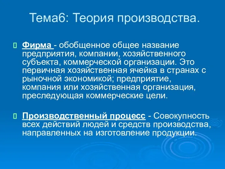 Тема6: Теория производства. Фирма - обобщенное общее название предприятия, компании, хозяйственного