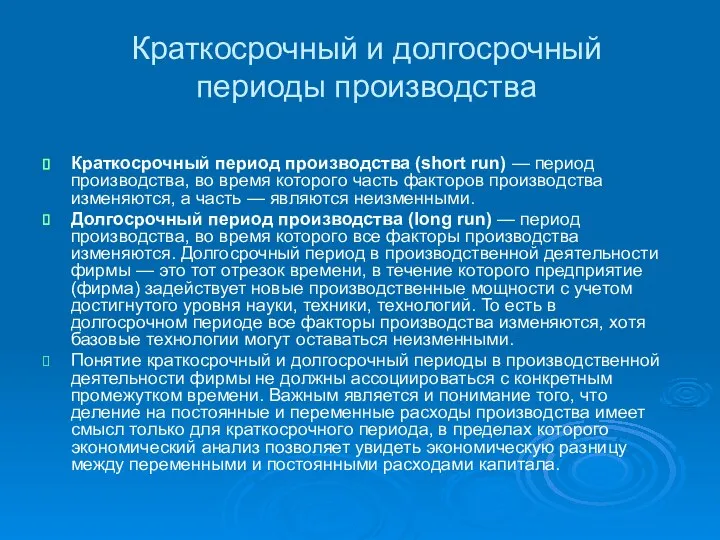 Краткосрочный и долгосрочный периоды производства Краткосрочный период производства (short run) —