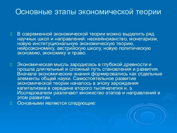 Основные этапы экономической теории В современной экономической теории можно выделить ряд