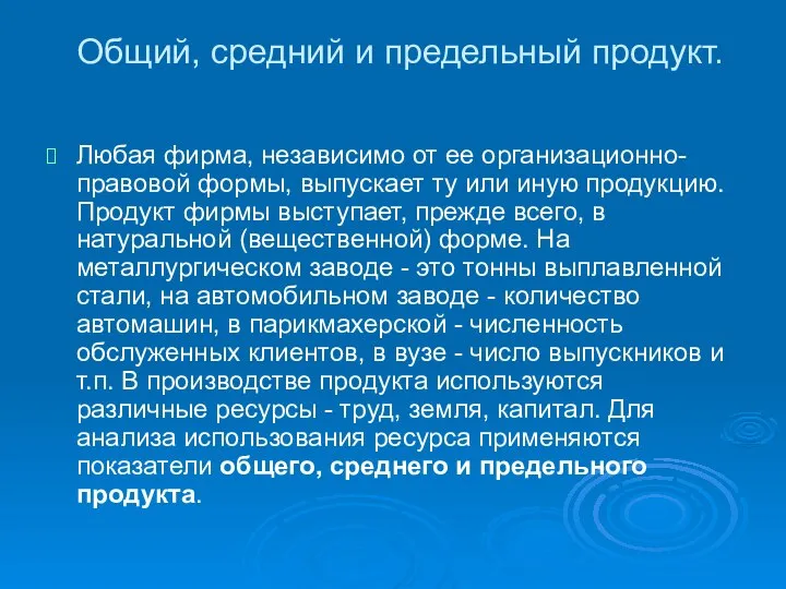 Общий, средний и предельный продукт. Любая фирма, независимо от ее организационно-правовой