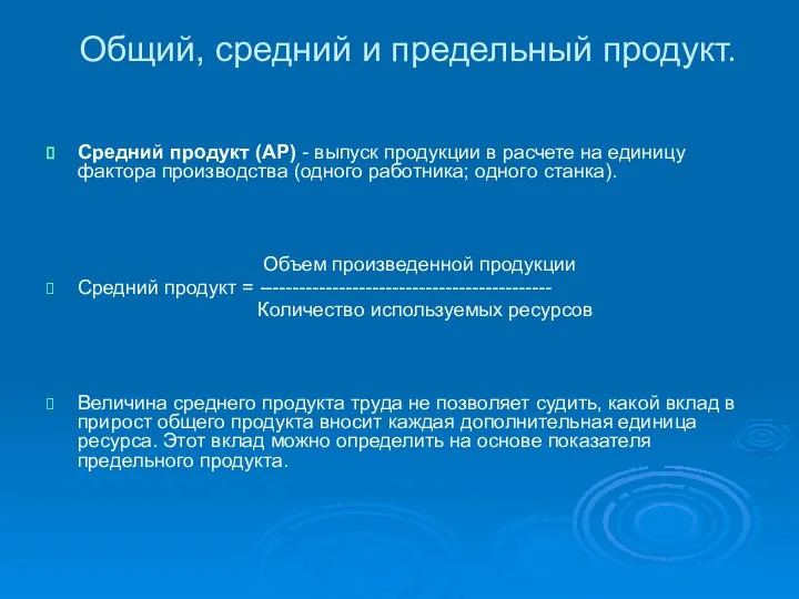 Общий, средний и предельный продукт. Средний продукт (АР) - выпуск продукции