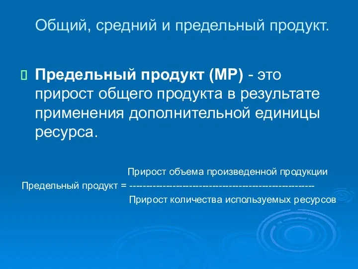 Общий, средний и предельный продукт. Предельный продукт (МР) - это прирост