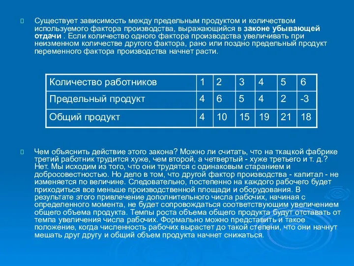 Существует зависимость между предельным продуктом и количеством используемого фактора производства, выражающийся