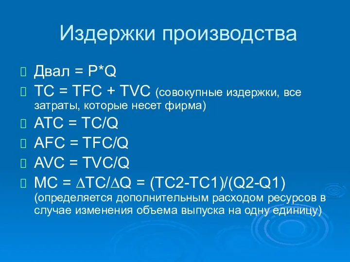 Двал = P*Q TC = TFC + TVC (совокупные издержки, все