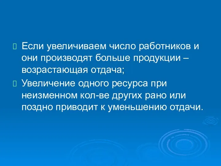 Если увеличиваем число работников и они производят больше продукции – возрастающая