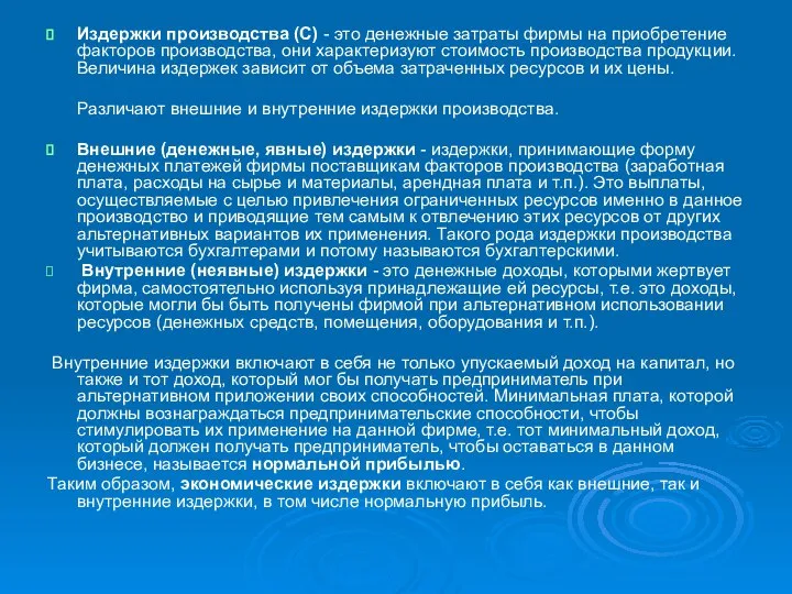 Издержки производства (С) - это денежные затраты фирмы на приобретение факторов