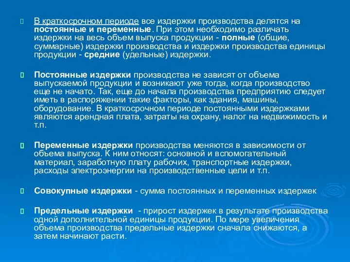 В краткосрочном периоде все издержки производства делятся на постоянные и переменные.