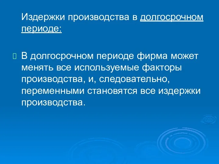 Издержки производства в долгосрочном периоде: В долгосрочном периоде фирма может менять