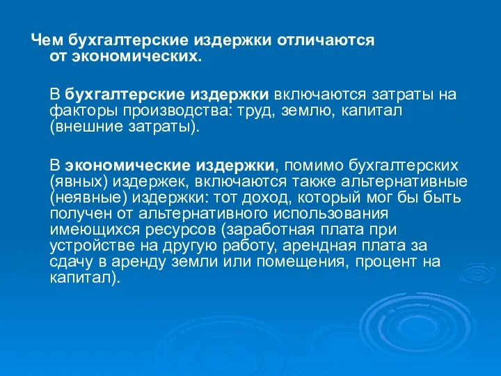 Чем бухгалтерские издержки отличаются от экономических. В бухгалтерские издержки включаются затраты