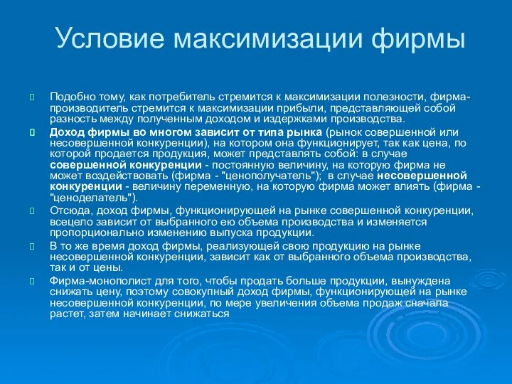 Условие максимизации фирмы Подобно тому, как потребитель стремится к максимизации полезности,