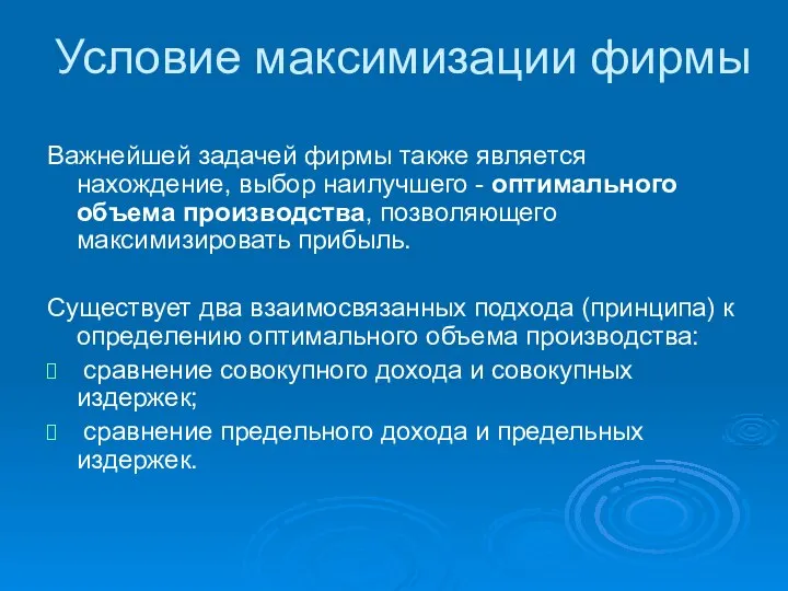 Важнейшей задачей фирмы также является нахождение, выбор наилучшего - оптимального объема