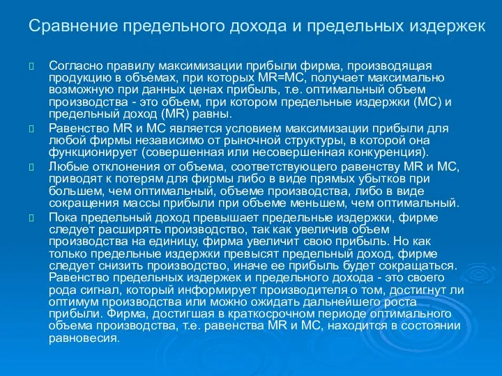 Сравнение предельного дохода и предельных издержек Согласно правилу максимизации прибыли фирма,