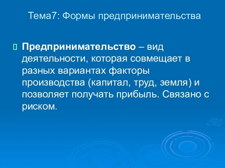 Тема7: Формы предпринимательства Предпринимательство – вид деятельности, которая совмещает в разных