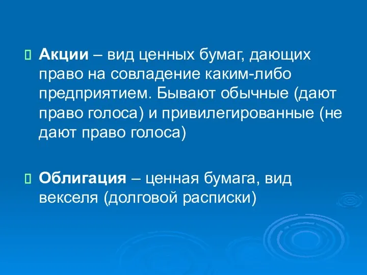 Акции – вид ценных бумаг, дающих право на совладение каким-либо предприятием.