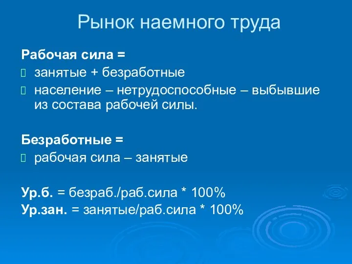 Рынок наемного труда Рабочая сила = занятые + безработные население –