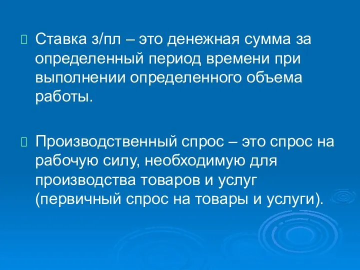 Ставка з/пл – это денежная сумма за определенный период времени при