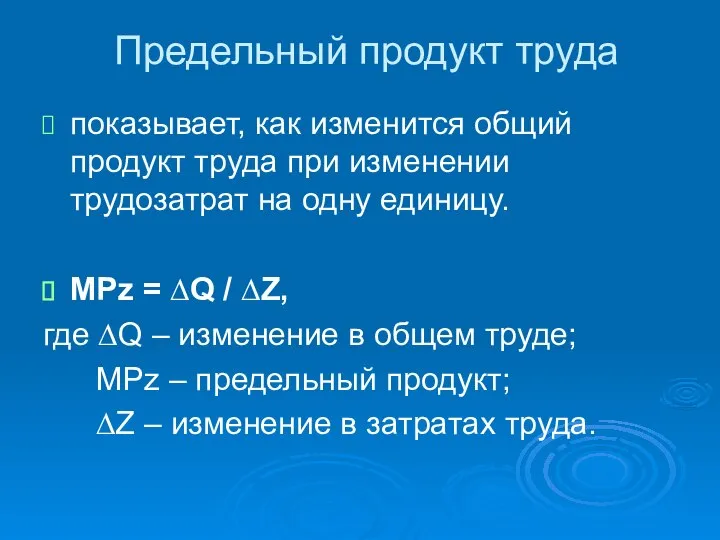 Предельный продукт труда показывает, как изменится общий продукт труда при изменении