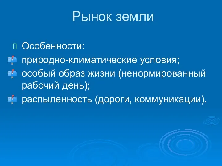 Рынок земли Особенности: природно-климатические условия; особый образ жизни (ненормированный рабочий день); распыленность (дороги, коммуникации).