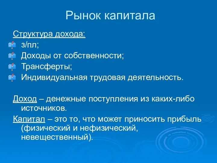 Рынок капитала Структура дохода: з/пл; Доходы от собственности; Трансферты; Индивидуальная трудовая