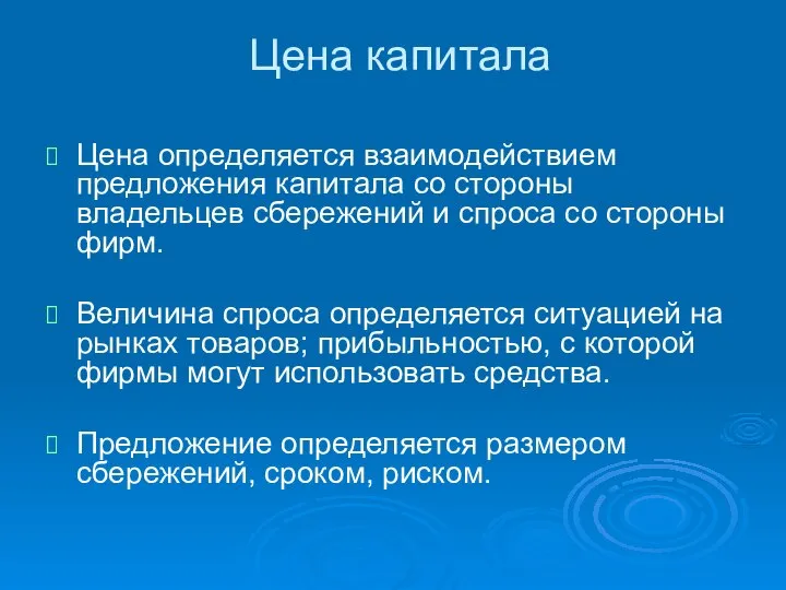 Цена капитала Цена определяется взаимодействием предложения капитала со стороны владельцев сбережений