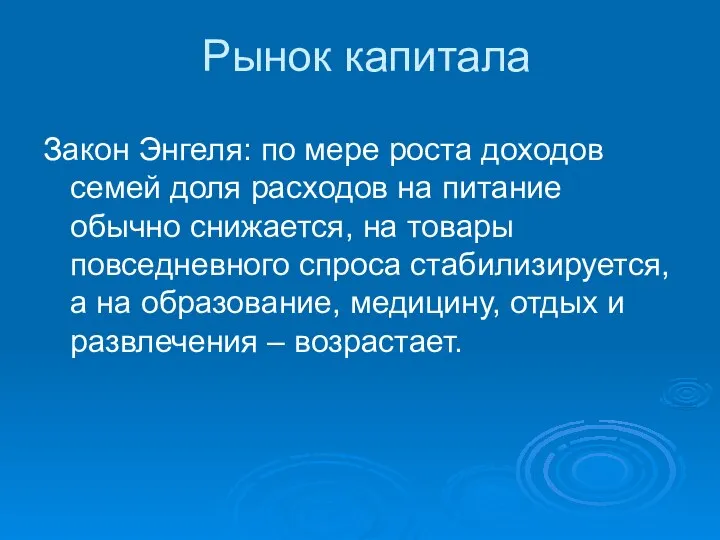 Рынок капитала Закон Энгеля: по мере роста доходов семей доля расходов