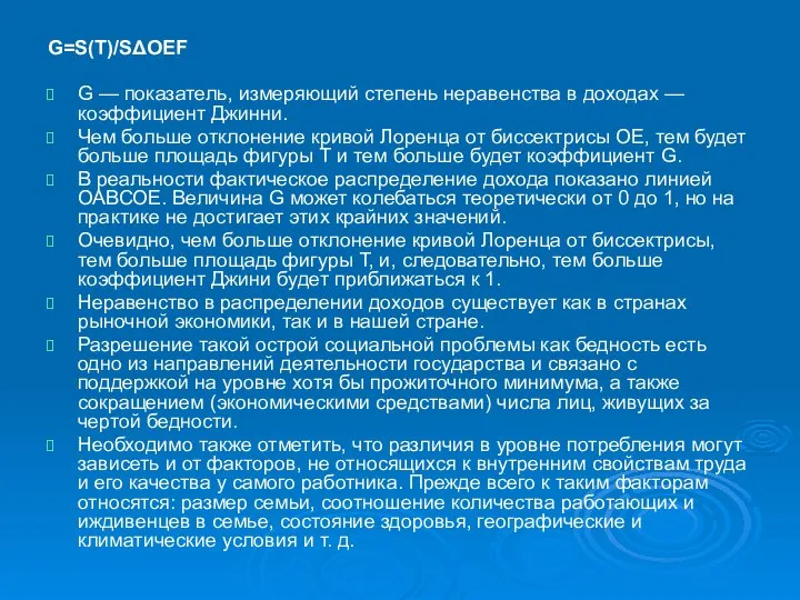 G=S(T)/SΔOEF G — показатель, измеряющий степень неравенства в доходах — коэффициент