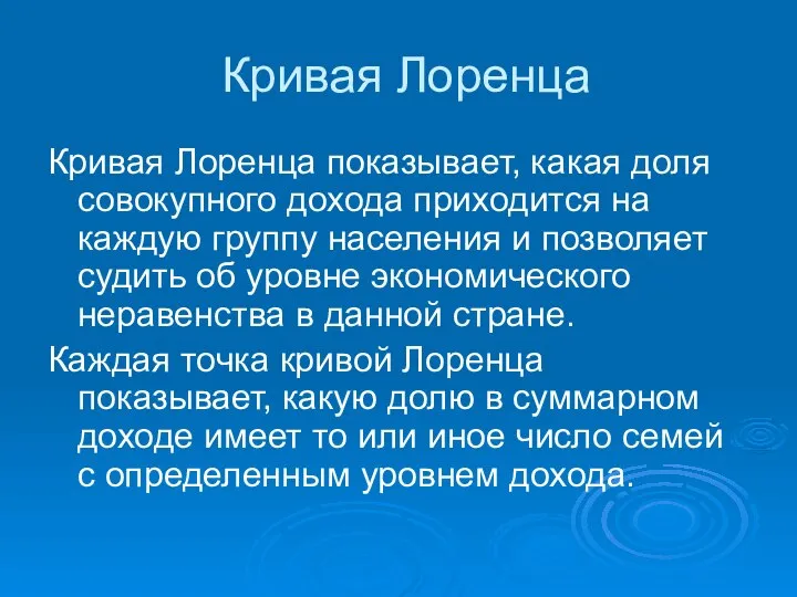 Кривая Лоренца Кривая Лоренца показывает, какая доля совокупного дохода приходится на