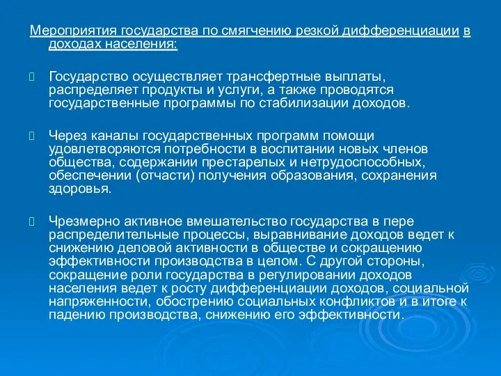 Мероприятия государства по смягчению резкой дифференциации в доходах населения: Государство осуществляет