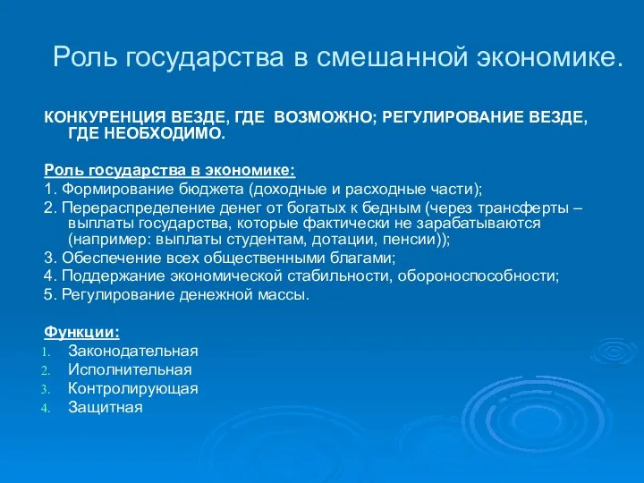 Роль государства в смешанной экономике. КОНКУРЕНЦИЯ ВЕЗДЕ, ГДЕ ВОЗМОЖНО; РЕГУЛИРОВАНИЕ ВЕЗДЕ,