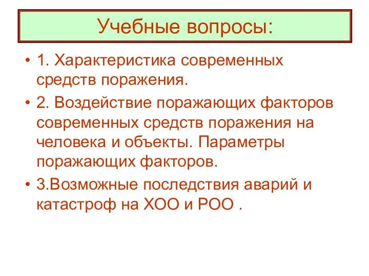 Учебные вопросы: 1. Характеристика современных средств поражения. 2. Воздействие поражающих факторов