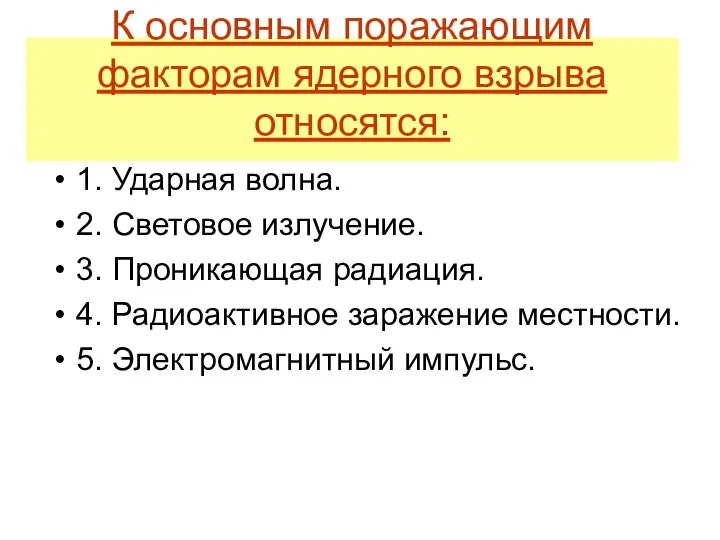 К основным поражающим факторам ядерного взрыва относятся: 1. Ударная волна. 2.