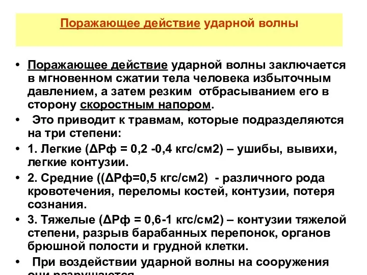 Поражающее действие ударной волны заключается в мгновенном сжатии тела человека избыточным