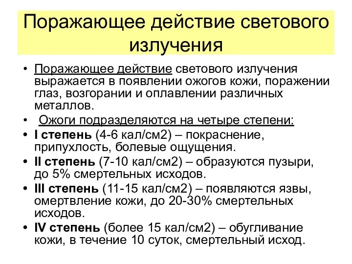 Поражающее действие светового излучения Поражающее действие светового излучения выражается в появлении