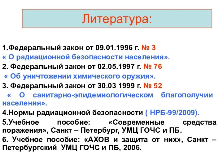 Литература: 1.Федеральный закон от 09.01.1996 г. № 3 « О радиационной