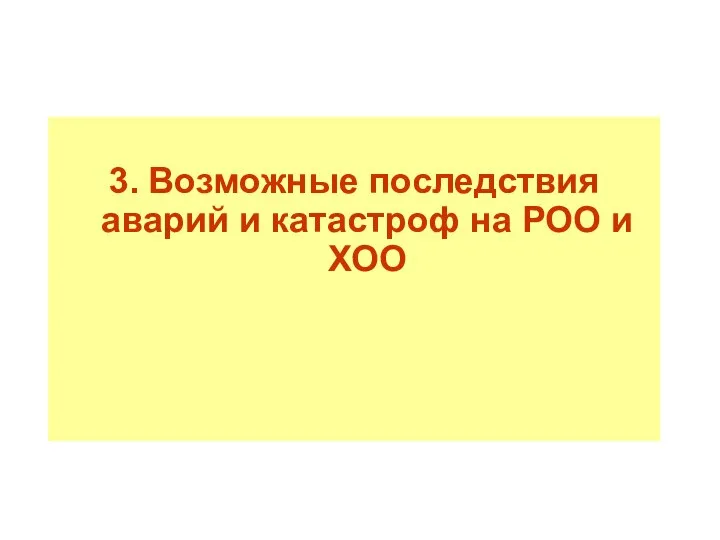 3. Возможные последствия аварий и катастроф на РОО и ХОО