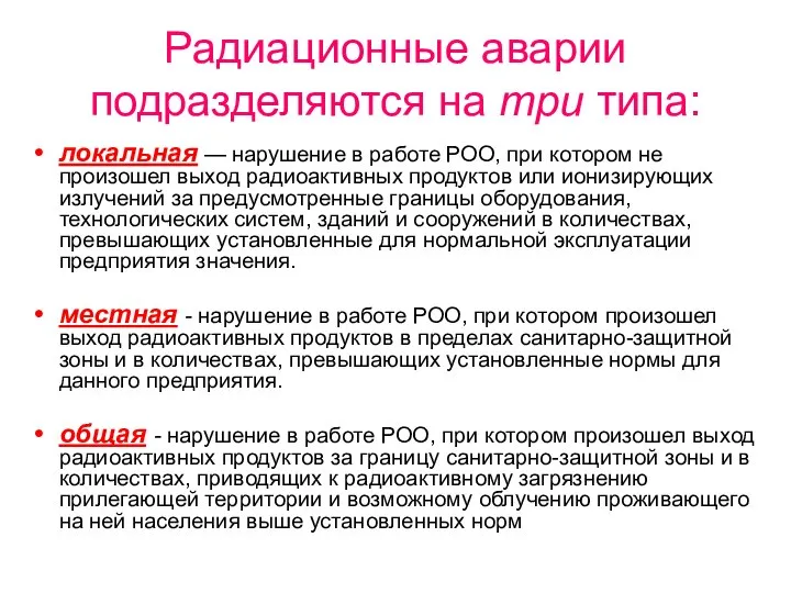 Радиационные аварии подразделяются на три типа: локальная — нарушение в работе