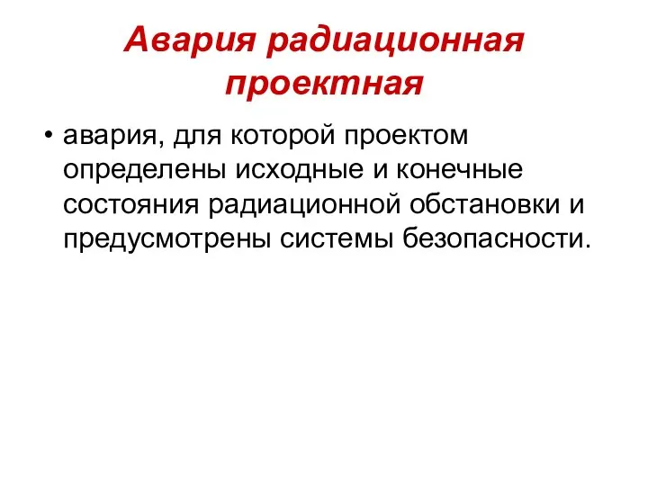 Авария радиационная проектная авария, для которой проектом определены исходные и конечные