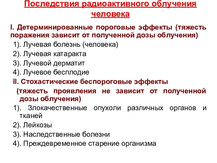 Последствия радиоактивного облучения человека I. Детерминированные пороговые эффекты (тяжесть поражения зависит