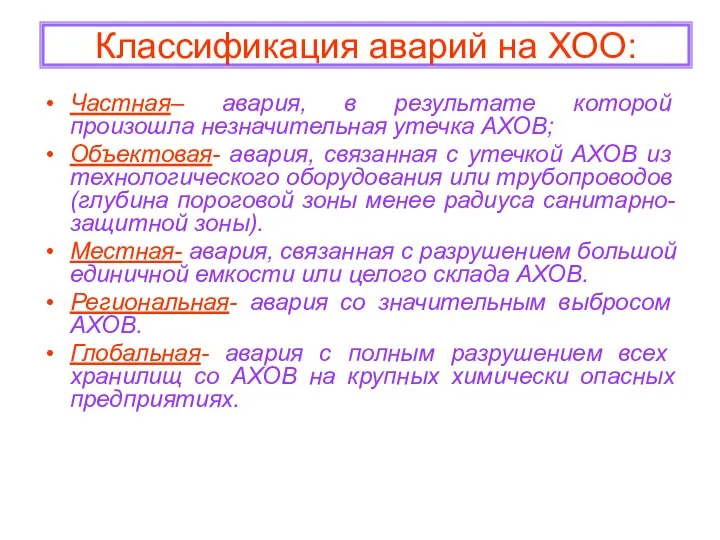 Классификация аварий на ХОО: Частная– авария, в результате которой произошла незначительная