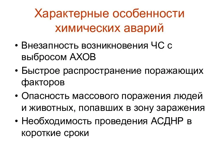 Характерные особенности химических аварий Внезапность возникновения ЧС с выбросом АХОВ Быстрое