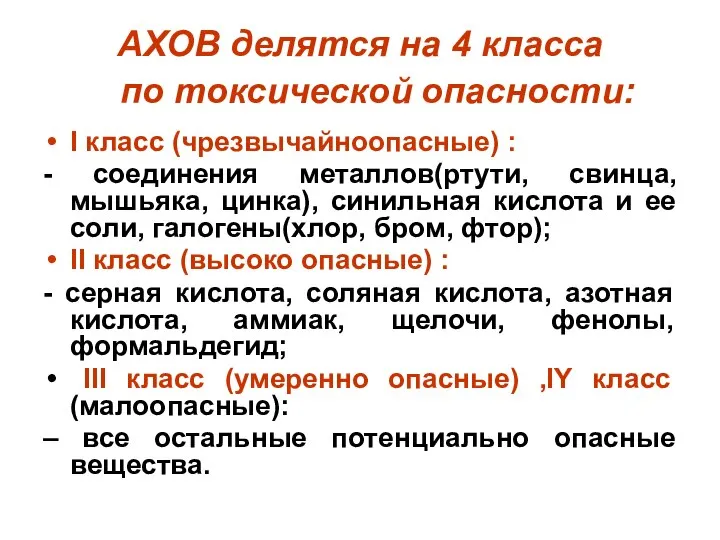 АХОВ делятся на 4 класса по токсической опасности: I класс (чрезвычайноопасные)