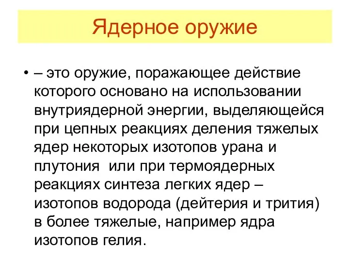 Ядерное оружие – это оружие, поражающее действие которого основано на использовании