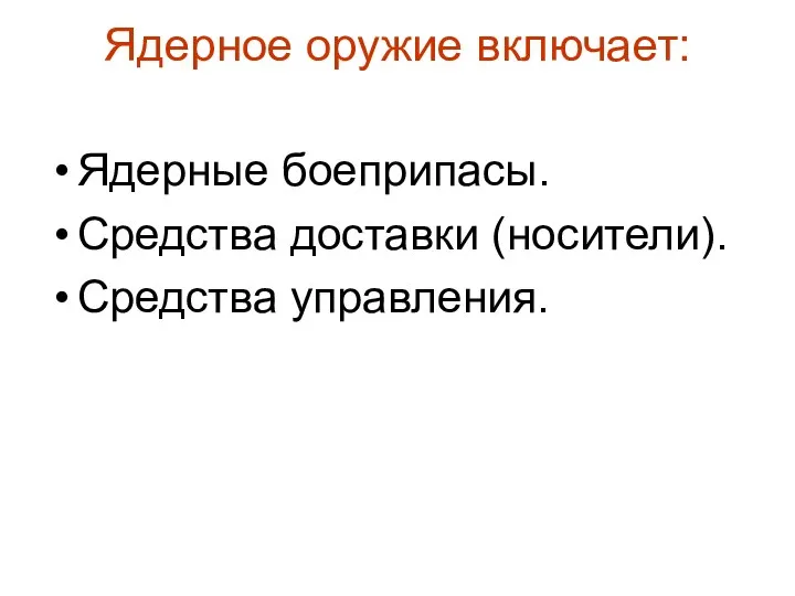 Ядерное оружие включает: Ядерные боеприпасы. Средства доставки (носители). Средства управления.