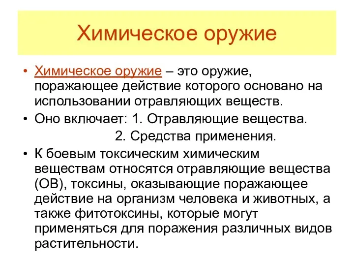 Химическое оружие Химическое оружие – это оружие, поражающее действие которого основано