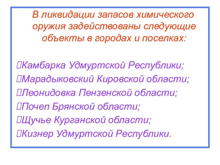 В ликвидации запасов химического оружия задействованы следующие объекты в городах и